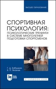 Спортивная психология: психологические тренинги в системе многолетней подготовки спортсменов