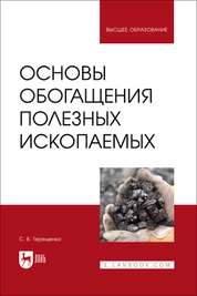 Основы обогащения полезных ископаемых