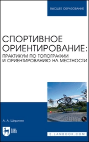 Спортивное ориентирование: практикум по топографии и ориентированию на местности