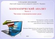 Математический анализ: в 4 ч. Ч. 4: Числовые и функциональные ряды