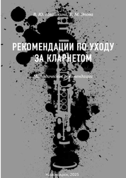 Рекомендации по уходу за кларнетом: методические рекомендации