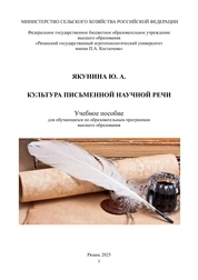 Культура письменной научной речи