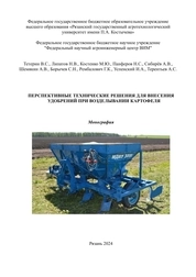 Перспективные технические решения для внесения удобрений при возделывании картофеля