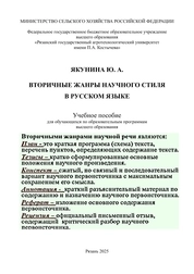 Вторичные жанры научного стиля в русском языке