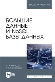 Большие данные и NoSQL базы данных