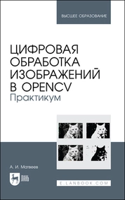 Цифровая обработка изображений в OpenCv. Практикум