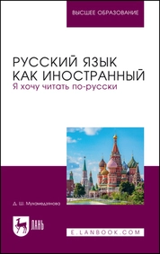 Русский язык как иностранный. Я хочу читать по-русски