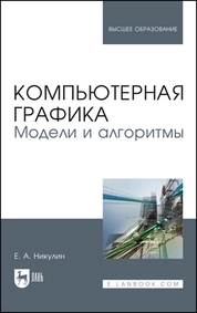 Компьютерная графика. Модели и алгоритмы