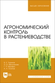 Агрономический контроль в растениеводстве