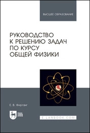 Руководство к решению задач по курсу общей физики