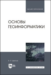 Основы геоинформатики