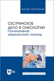 Сестринское дело в онкологии. Паллиативная медицинская помощь