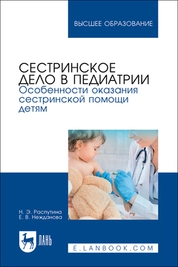 Сестринское дело в педиатрии. Особенности оказания сестринской помощи детям
