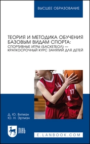 Теория и методика обучения базовым видам спорта: спортивные игры (баскетбол) — краткосрочный курс занятий для детей