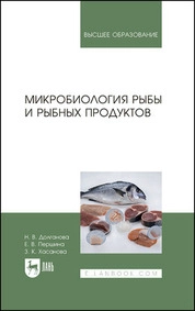 Микробиология рыбы и рыбных продуктов