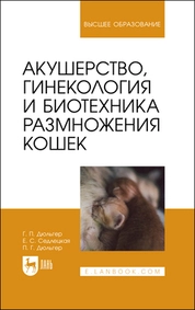 Акушерство, гинекология и биотехника размножения кошек