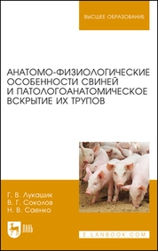 Анатомо-физиологические особенности свиней и патологоанатомическое вскрытие их трупов