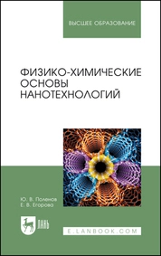 Физико-химические основы нанотехнологий