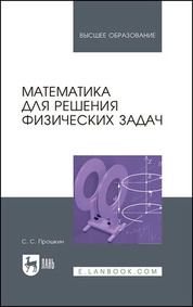 Математика для решения физических задач