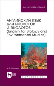 Английский язык для биологов и экологов (English for Biology and Environmental Studies)