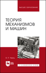 Теория механизмов и машин