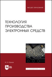 Технология производства электронных средств