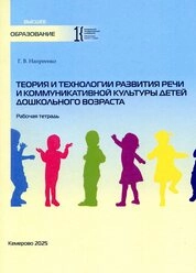 Теория и технологии развития речи и коммуникативной культуры детей дошкольного возраста: рабочая тетрадь
