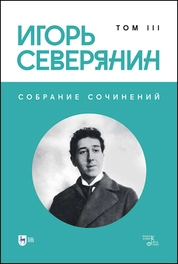 Собрание сочинений. Том III