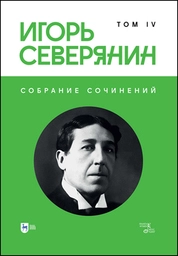 Собрание сочинений. Том IV