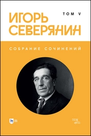 Собрание сочинений. Том V