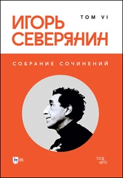 Собрание сочинений. Том VI