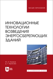 Инновационные технологии возведения энергосберегающих зданий