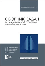 Сборник задач по аналитической геометрии и линейной алгебре