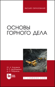 Основы горного дела