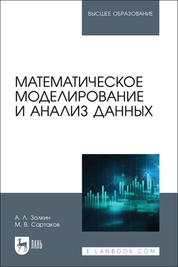 Математическое моделирование и анализ данных