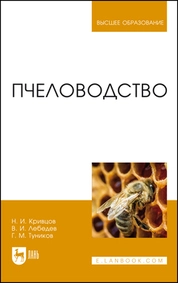 Пчеловодство