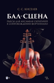 Бал-сцена. Пьесы для ансамбля скрипачей в сопровождении фортепиано