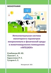 Интеллектуальная система мониторинга параметров микроклимата и физической среды в животноводческих помещениях «ГМТЕЕВОХ»