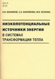 Низкопотенциальные источники энергии в системах трансформации тепла