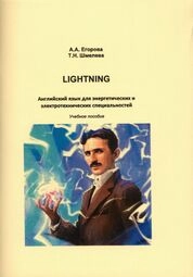 Lightning. Английский язык для энергетических и электротехнических специальностей