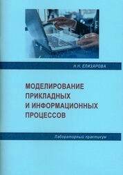 Моделирование прикладных и информационных процессов: лабораторный практикум