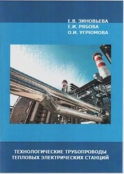 Технологические трубопроводы тепловых электрических станций