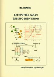 Алгоритмы задач электроэнергетики: лабораторный практикум
