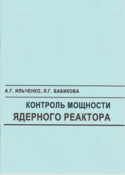 Контроль мощности ядерного реактора
