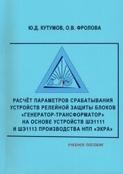 Расчёт параметров срабатывания устройств релейной защиты блоков «генератор-трансформатор» на основе устройств ШЭ1111 и ШЭ1113 производства НПП «Экра»