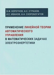Применение линейной теории автоматического управления в математических задачах электроэнергетики