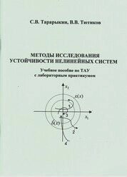 Методы исследования устойчивости нелинейных систем