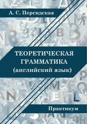 Теоретическая грамматика: практикум