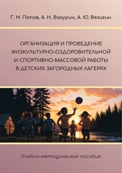 Организация и проведение физкультурно-оздоровительной и спортивно-массовой работы в детских загородных лагерях