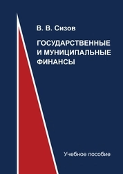 Государственные и муниципальные финансы